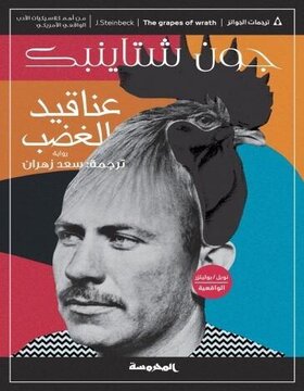 عناقيد الغضب عناقيد الغضب